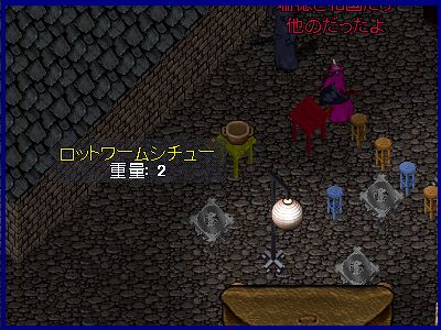 ロットワームシチューを作るために料理スキルの必要値は０です。ブリタニアでもっとも簡単な料理であるといえるでしょう。